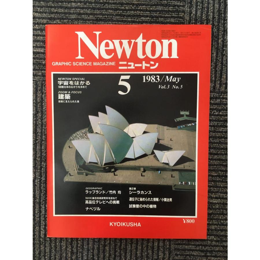 Newton (ニュートン) 1983年5月号   宇宙をはかる