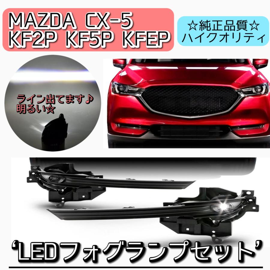 CX-5 kf系 LED フォグライト 純正 左右セット 純正互換品 ホワイト