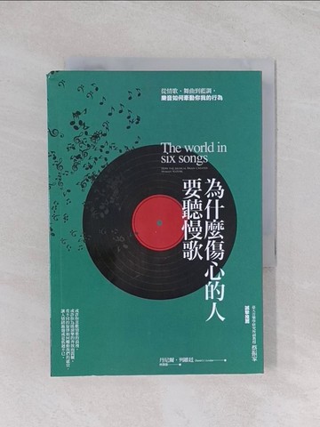 【書寶二手書T1／科學_Q7D】為什麼傷心的人要聽慢歌：從情歌、舞曲到藍調，樂音如何牽動你我的行為_丹尼爾．列維廷,  林凱雄