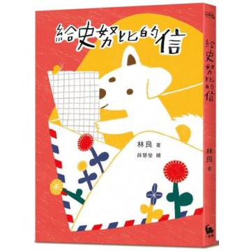 給史努比的信（《小方舟》創作三十週年經典紀念版）【城邦讀書花園】