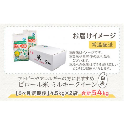 ふるさと納税 福井県 大野市 ミネラル豊富！弱アルカリ性のピロール米 ミルキークイーン 白米 9kg（4.5kg×2袋） ×6回 計5…