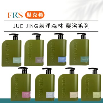 『髮克希』Jue Jing 蕨淨森林 ｜洗髮露系列 公司貨｜草本控油｜舒緩頭皮｜植萃淨化洗髮精