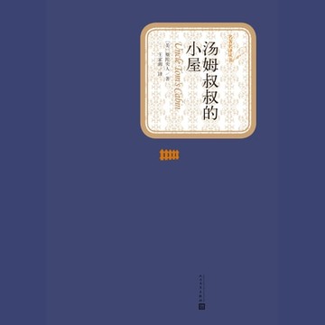 【有聲書】汤姆叔叔的小屋