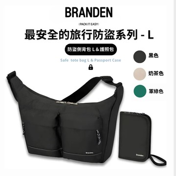 Branden旅行防盜機能包L號+護照包