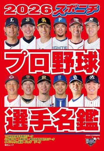 口袋版日本職棒選手名鑑 2026