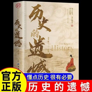 【墨香書苑】簡體字 歷史的遺憾  原著原版 談古論今 不可不知的歷史常識 每一個歷史人物的行為抉擇都會投射到我們身上