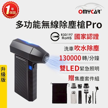 【OMyCar】升級版多功能無線除塵槍Pro (國家認證 一年保固) 充氣洗車 暴力渦輪風扇 手持強力風槍 暴力吹風