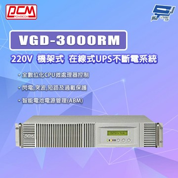 昌運監視器 科風PCM VGD-3000RM 220V 機架式 在線式UPS不斷電系統