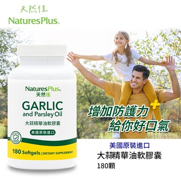 【NaturesPlus 天然佳】大蒜精華油軟膠囊