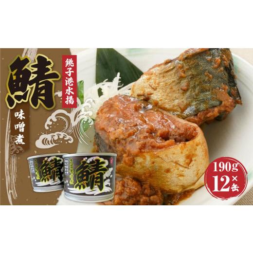 ふるさと納税 茨城県 神栖市 神栖の缶詰工場で作りました！旬のイイさば使ってます！ さばみそ煮 190g×12缶 セット 鯖 さばの味噌煮 缶詰 鯖缶