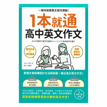 國際學村1本就通！高中英文作文