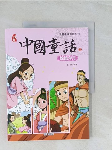 【書寶二手書T1／兒童文學_Y2E】漫畫中國童話(5)嫦娥奔月_童樂 (兒童文學)