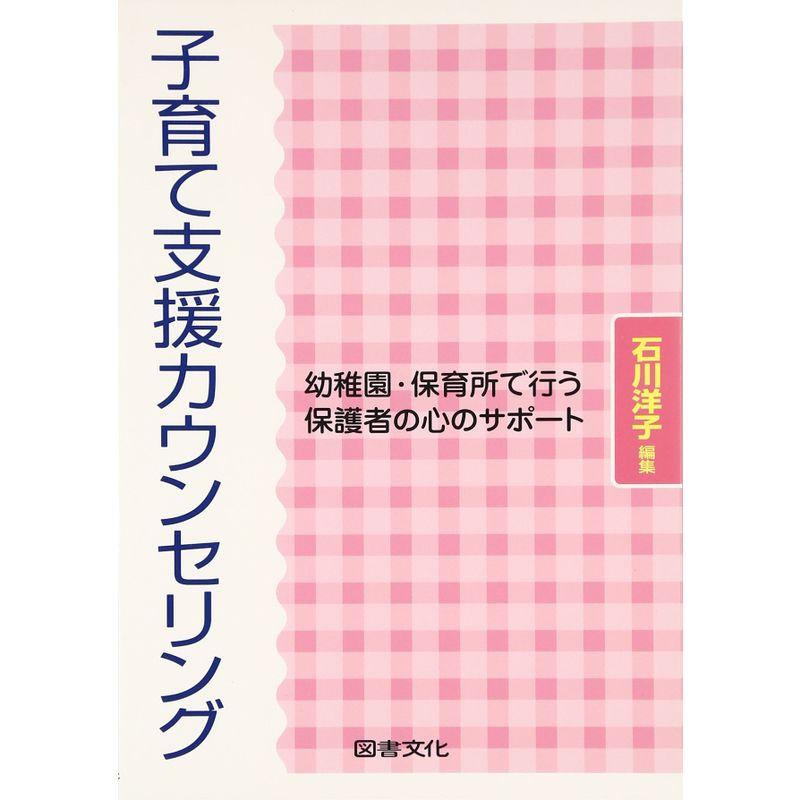 子育て支援カウンセリング 幼稚園・保育所で行う保護者の心のサポート