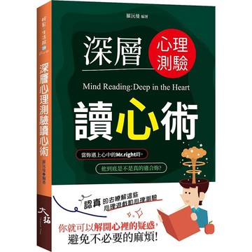 深層心理測驗讀心術