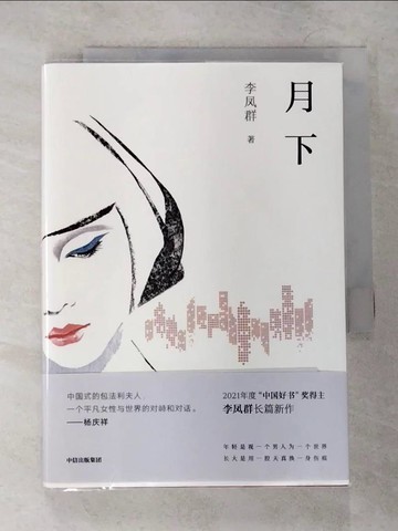 【書寶二手書T3／一般小說_VF3】月下_簡體_李鳳群