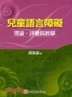 兒童語言障礙-理論、評量與教學[二手書_良好]