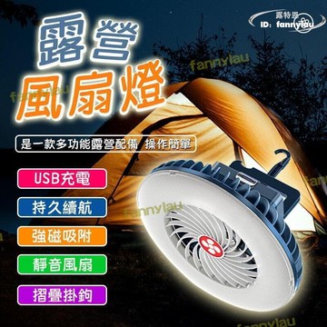 篷燈 風扇燈 多功能露營風扇燈 LED 照明燈 風扇燈 夜市擺攤燈 露營