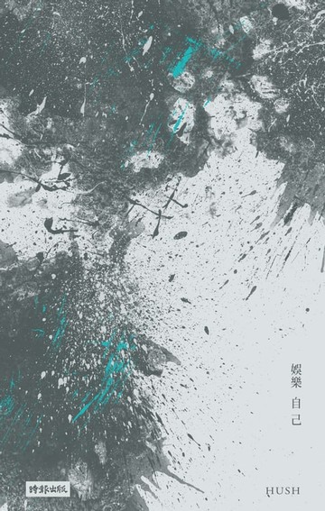 【電子書】娛樂自己