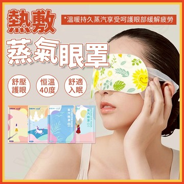 『隔日達』蒸氣眼罩 發熱眼罩 眼睛熱敷 眼罩熱敷 熱敷眼罩 溫感 溫熱眼罩 按摩眼罩 加熱眼罩 睡眠眼罩 蒸汽眼罩 眼罩