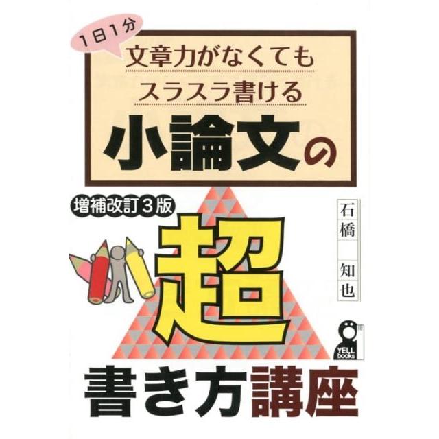 1日1分 文章力がなくてもスラスラ書ける小論文の超書き方講座 改訂3版