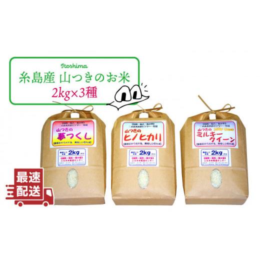 ふるさと納税 福岡県 糸島市 福吉産 山つき の 減農薬 米 2kg × 3品種 ヒノヒカリ ／ 夢つくし ／ ミルキークイーン セット 《糸島市》【二丈赤…