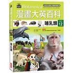 漫畫大英百科【生物地科12】：哺乳類 (1版) BomBom Story  三采