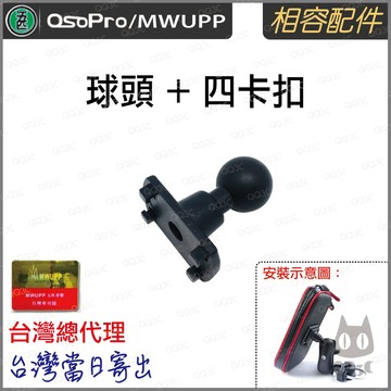 《 五匹 MWUPP osopro 專用配件 》球頭 + 四卡扣 通用規格