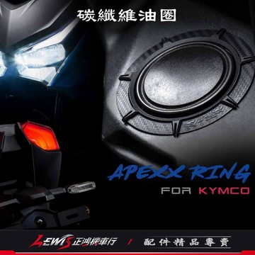 碳纖維油圈 光陽 卡夢壓花油圈 油桶蓋飾環 汽油蓋環 KRV 雷霆S G6 GP MANY VJR 雷霆王 新豪邁 正鴻