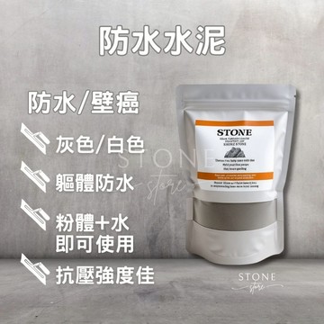 防水水泥 壁癌處理 水泥色 白色防水水泥 無機水泥 漏水 防水神泥 壁癌剋星 滲透結晶防水泥 矽酸鹽 矽酸質 白水泥