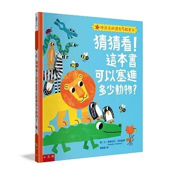 <全新>小五南出版【猜猜看！這本書可以塞進多少動物？：讓孩子開心地在遊戲中認識動物、學會數數、分享與接納(附注音)(娜塔莉亞‧亞斯基娜Natalia Yaskina)】(2026年4月)(XI2V)