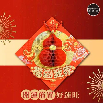 摩達客◉春節開運招財◉立體蜂巢葫蘆紅果福到我家斗方-單片春聯