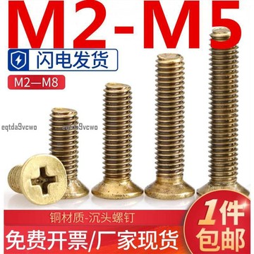 台灣💯（M2-M5）銅沉頭螺絲黃銅平頭十字螺釘機牙螺絲釘銅螺栓M2M2.5M3M4M5