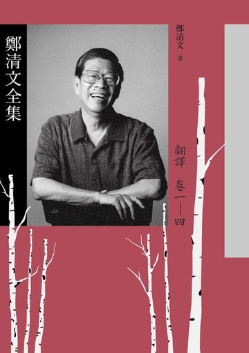 【電子書】鄭清文全集．翻譯卷（4冊）