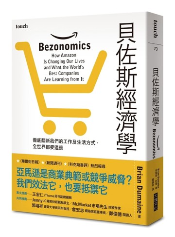 貝佐斯經濟學︰徹底翻新我們的工作及生活方式，全世界都要適應[二手書_良好]