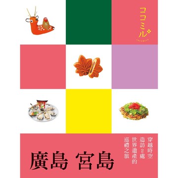 【人人】廣島 宮島：叩叩日本系列11  人人出版官方商城