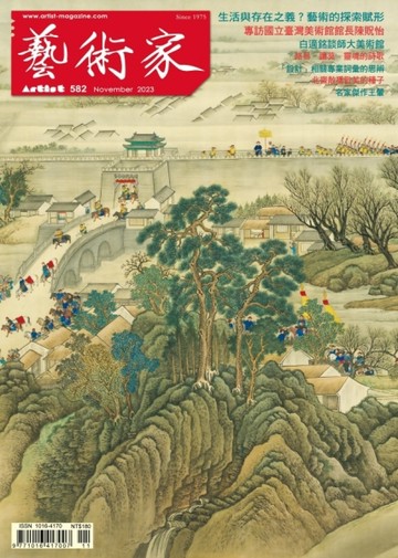 藝術家 11月號/2023  第582期【TAAZE讀冊生活】