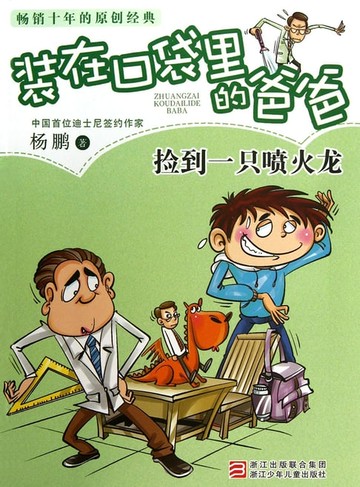 【電子書】装在口袋里的爸爸：捡到一只喷火龙