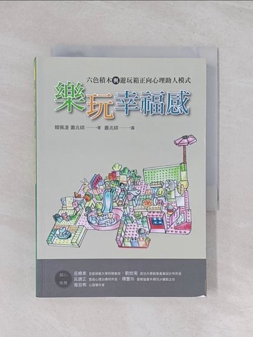 【書寶二手書T1／心理_Q44】樂玩幸福感：六色積木與遊玩箱正向心理助人模式_蕭兆祺