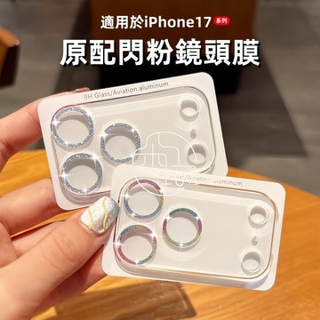閃粉鏡頭膜 一體式鏡頭貼 iPhone 17 16 15 14 13 12 11 Pro Max 鏡頭貼 鏡頭保護貼