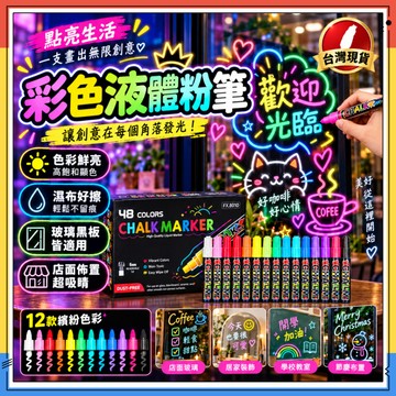 隔日達✨彩色液體粉筆 液態粉筆 廣告彩繪筆 玻璃彩繪筆 黑板筆 白板筆 電子黑板螢光筆 擦擦筆 無塵粉筆 水粉筆 夜光筆