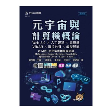 元宇宙與計算機概論：Web 3.0×人工智慧×區塊鏈×VR/AR×數位分身×虛擬