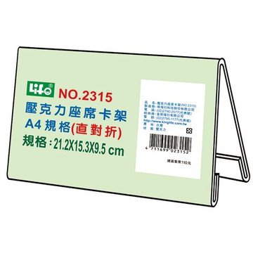 本月熱銷推薦 滿額再折【史代新文具】徠福LIFE 2315 A4直對摺座席卡架