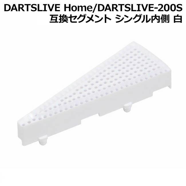 DARTSLIVE Home DARTSLIVE-200S 互換セグメント シングル内側 白