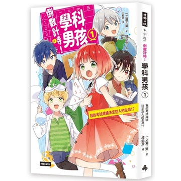 倒數計時！學科男孩(1)我的考試成績決定別人的生命！？