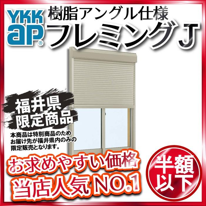 フレミングJ YKKAP窓サッシ 引き違い窓 フレミングJ[複層防犯ガラス] 2