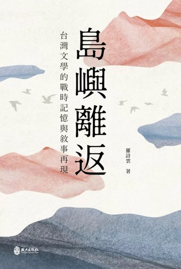 島嶼離返：台灣文學的戰時記憶與敘事再現 (1版) 羅詩雲 2025 政大出版社有限公司