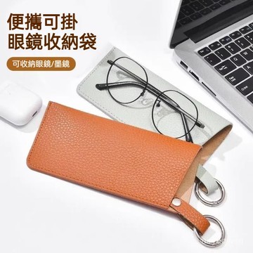 🔥免運🔥便攜可掛眼鏡收納袋 皮革眼鏡袋 可掛包包 皮革袋 太陽眼鏡收納袋 眼鏡布套保護袋 眼鏡收納 防壓眼鏡包