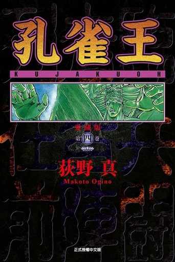 孔雀王 愛藏版（4）（首刷限定版）【TAAZE讀冊生活】
