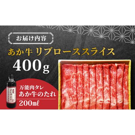 ふるさと納税 あか牛リブロース スライス セット 400g 熊本県産あか牛 あか牛のたれ付き あか牛リブロース あか牛スライス あか牛 .. 熊本県山都町