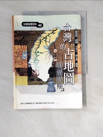 【書寶二手書T6／歷史_XCH】台灣的古地圖-明清時期_王存立，胡文青